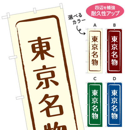 のぼり旗 東京名物（東京名産・東京ご当地） 和風筆文字デザイン 観光・物産PR向け 選べるカラー 名入れ無料 S-1415-9