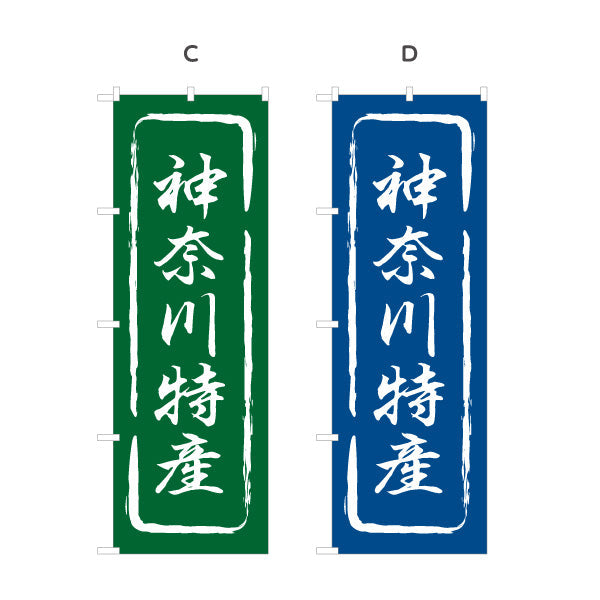 のぼり旗 神奈川特産（神奈川特産品・神奈川の特産） 和風筆文字デザイン 観光・物産PR向け 選べるカラー 名入れ無料 S-1416-13