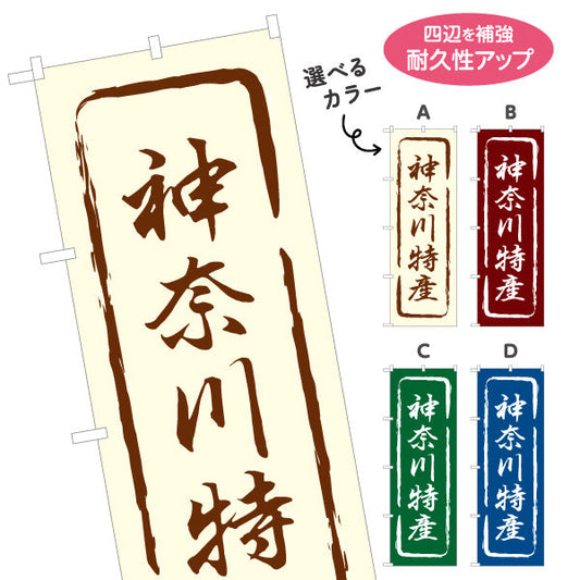 のぼり旗 神奈川特産（神奈川特産品・神奈川の特産） 和風筆文字デザイン 観光・物産PR向け 選べるカラー 名入れ無料 S-1416-13