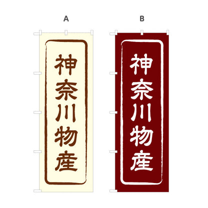 のぼり旗 神奈川物産 お土産屋さん 土産物店 道の駅 物産館 アンテナショップ向け 選べるカラー 名入れ無料 S-1416-1