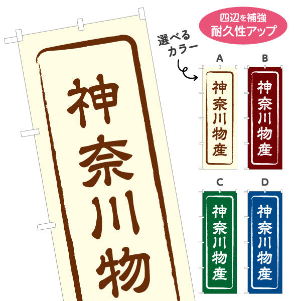のぼり旗 神奈川物産 お土産屋さん 土産物店 道の駅 物産館 アンテナショップ向け 選べるカラー 名入れ無料 S-1416-1