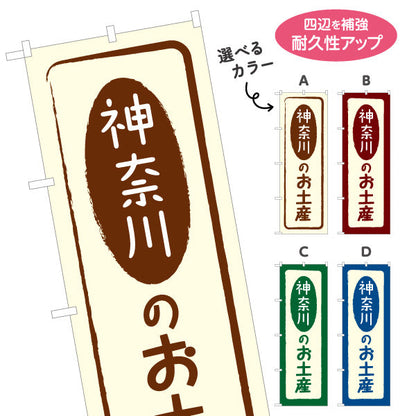 のぼり旗 神奈川のお土産（神奈川土産・神奈川みやげ） 和風筆文字デザイン 観光・物産PR向け 選べるカラー 名入れ無料 S-1416-5