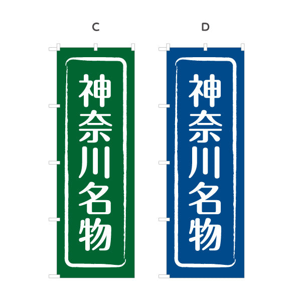 のぼり旗 神奈川名物（神奈川名産・神奈川ご当地） 和風筆文字デザイン 観光・物産PR向け 選べるカラー 名入れ無料 S-1416-9