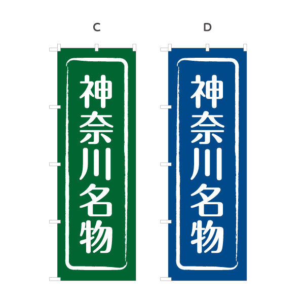 のぼり旗 神奈川名物（神奈川名産・神奈川ご当地） 和風筆文字デザイン 観光・物産PR向け 選べるカラー 名入れ無料 S-1416-9