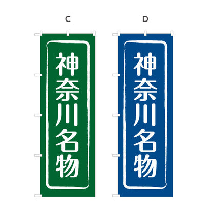 のぼり旗 神奈川名物（神奈川名産・神奈川ご当地） 和風筆文字デザイン 観光・物産PR向け 選べるカラー 名入れ無料 S-1416-9