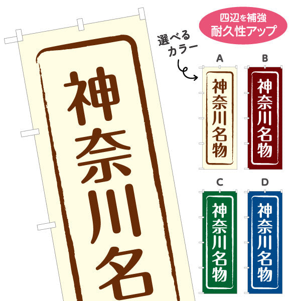 のぼり旗 神奈川名物（神奈川名産・神奈川ご当地） 和風筆文字デザイン 観光・物産PR向け 選べるカラー 名入れ無料 S-1416-9