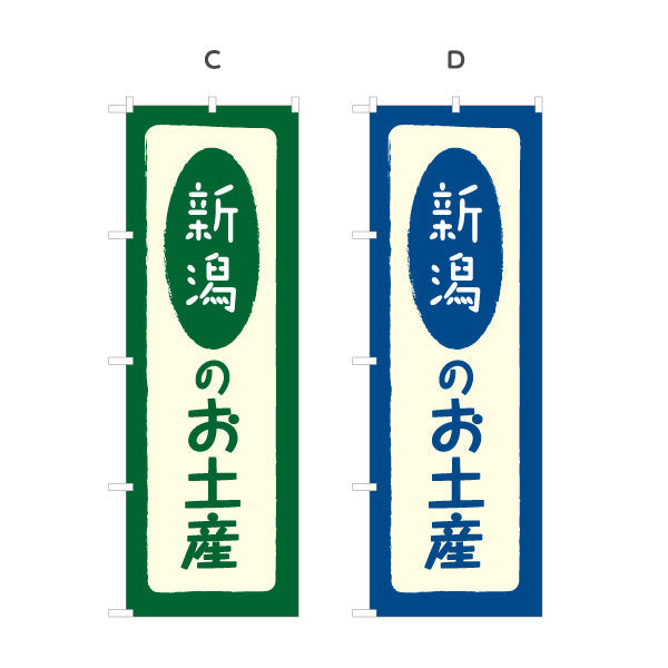 のぼり旗 新潟のお土産(新潟土産・新潟みやげ) 和風筆文字デザイン 観光地・売店・店舗前向け 選べるカラー 名入れ無料 S-1417-5