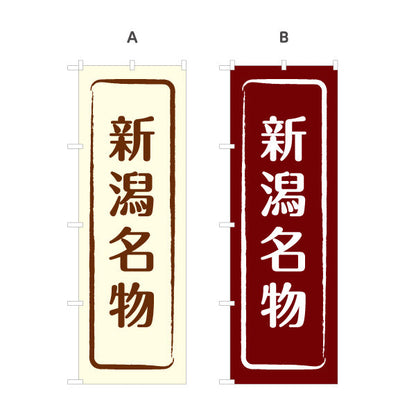 のぼり旗 新潟名物(新潟めいぶつ) 和風筆文字デザイン 観光地・物産展・店舗前向け 選べるカラー 名入れ無料 S-1417-9