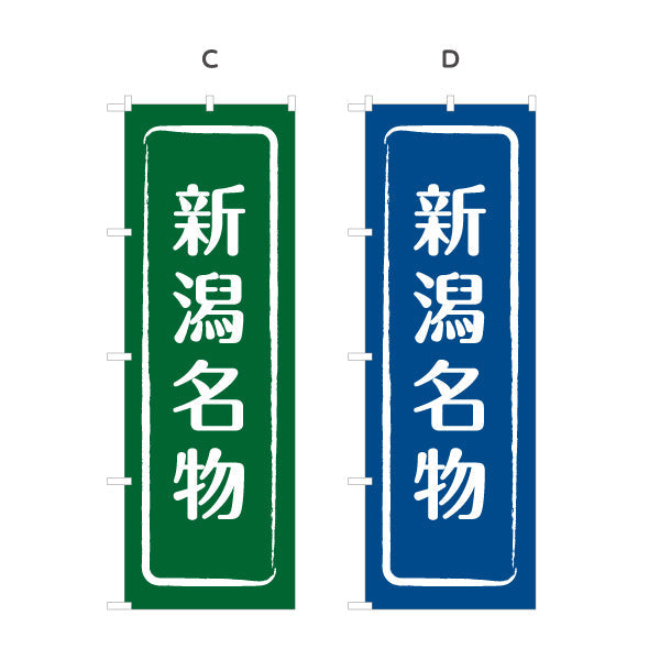 のぼり旗 新潟名物(新潟めいぶつ) 和風筆文字デザイン 観光地・物産展・店舗前向け 選べるカラー 名入れ無料 S-1417-9