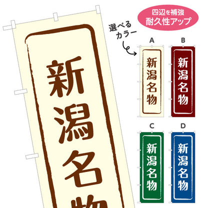 のぼり旗 新潟名物(新潟めいぶつ) 和風筆文字デザイン 観光地・物産展・店舗前向け 選べるカラー 名入れ無料 S-1417-9