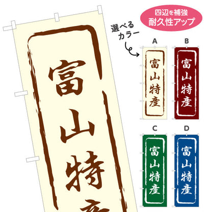 のぼり旗 富山特産(富山特産品) 力強い筆書き文字 観光地・直売所・店舗前向け 選べるカラー 名入れ無料 S-1418-13