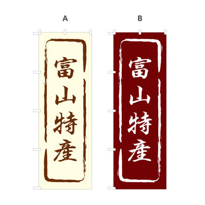のぼり旗 富山特産(富山特産品) 力強い筆書き文字 観光地・直売所・店舗前向け 選べるカラー 名入れ無料 S-1418-13