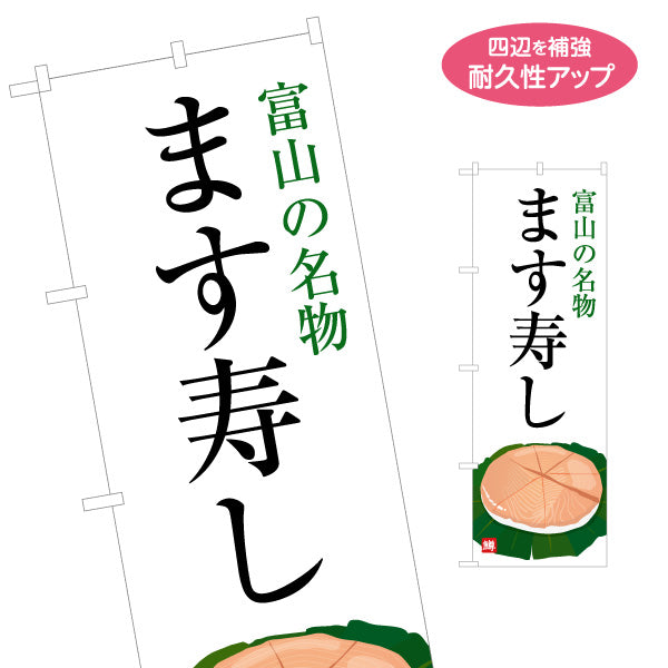 のぼり旗 ます寿し(ます寿司・鱒寿司) 富山名物 縦書きで目立つデザイン 観光地・土産売場・飲食店向け 名入れ無料 S-1418-17