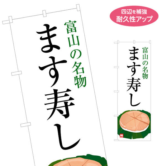 のぼり旗 ます寿し(ます寿司・鱒寿司) 富山名物 縦書きで目立つデザイン 観光地・土産売場・飲食店向け 名入れ無料 S-1418-17