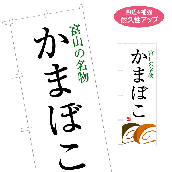 のぼり旗 かまぼこ 富山名物(富山の名物・富山かまぼこ) 手書き風文字デザイン 観光地・土産売場・店舗前向け 名入れ無料 S-1418-18