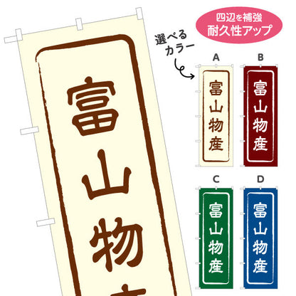 のぼり旗 富山物産 お土産屋さん 土産物店 道の駅 物産館 アンテナショップ向け 選べるカラー 名入れ無料 S-1418-1