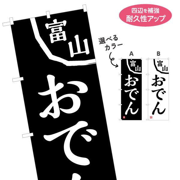 のぼり旗 富山おでん(富山のおでん) コントラストが強く目立つデザイン 飲食店・屋台・イベント向け 選べるカラー 名入れ無料 S-1418-20