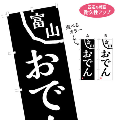 のぼり旗 富山おでん(富山のおでん) コントラストが強く目立つデザイン 飲食店・屋台・イベント向け 選べるカラー 名入れ無料 S-1418-20