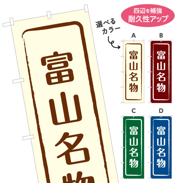 のぼり旗 富山名物(富山めいぶつ) 伝統感のある文字デザイン 観光地・物産展・店舗前向け 選べるカラー 名入れ無料 S-1418-9
