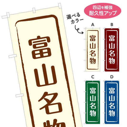 のぼり旗 富山名物(富山めいぶつ) 伝統感のある文字デザイン 観光地・物産展・店舗前向け 選べるカラー 名入れ無料 S-1418-9