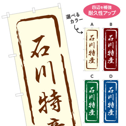 のぼり旗 石川特産(石川特産品) 力強い筆書き文字の風合い 観光地・直売所・店舗前向け 選べるカラー 名入れ無料 S-1419-13