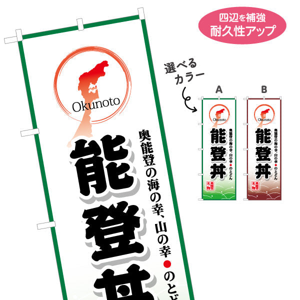 のぼり旗 能登丼(能登どん) 奥能登の海と山を表現したご当地デザイン 観光地・飲食店・イベント向け 選べるカラー 名入れ無料 S-1419-17