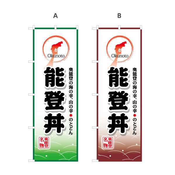 のぼり旗 能登丼(能登どん) 奥能登の海と山を表現したご当地デザイン 観光地・飲食店・イベント向け 選べるカラー 名入れ無料 S-1419-17
