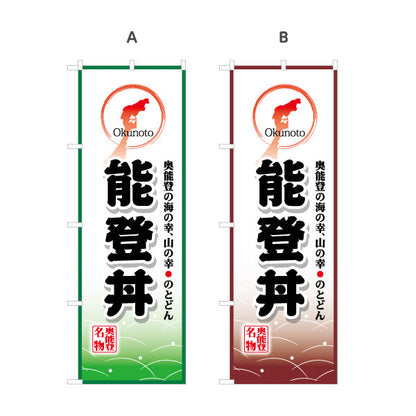 のぼり旗 能登丼(能登どん) 奥能登の海と山を表現したご当地デザイン 観光地・飲食店・イベント向け 選べるカラー 名入れ無料 S-1419-17