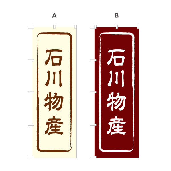 のぼり旗 石川物産 お土産屋さん 土産物店 道の駅 物産館 アンテナショップ向け 選べるカラー 名入れ無料 S-1419-1