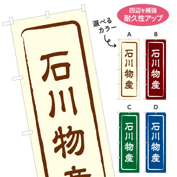 のぼり旗 石川物産 お土産屋さん 土産物店 道の駅 物産館 アンテナショップ向け 選べるカラー 名入れ無料 S-1419-1