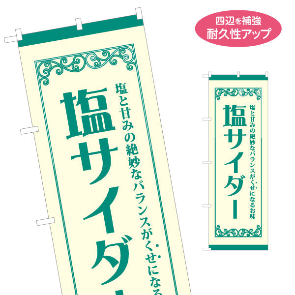 のぼり旗 塩サイダー 塩と甘みの絶妙バランスを伝えるレトロ調デザイン 観光地・土産売場・売店向け 名入れ無料 S-1419-21