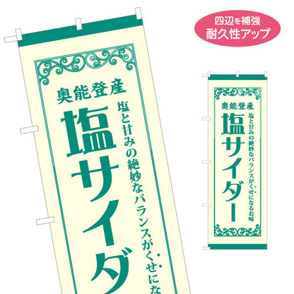 のぼり旗 奥能登産 塩サイダー(能登塩サイダー) 産地感が伝わる上品デザイン 観光地・土産売場・直売所向け 名入れ無料 S-1419-22