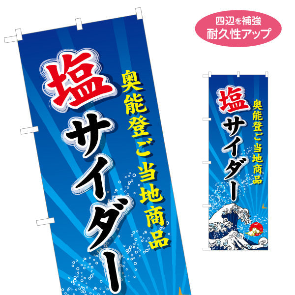 のぼり旗 塩サイダー 奥能登ご当地商品 波モチーフで爽やかに目立つデザイン 観光地・売店・イベント向け 名入れ無料 S-1419-24