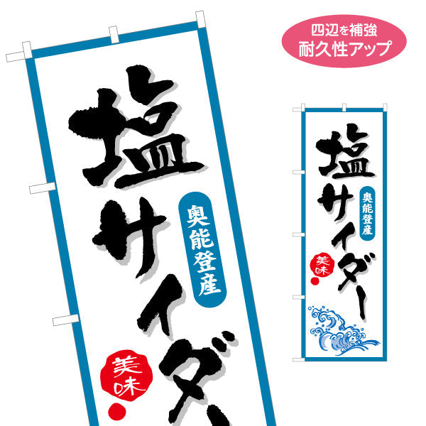 のぼり旗 塩サイダー 奥能登産 力強い文字表現で印象に残るデザイン 観光地・土産売場・店舗前向け 名入れ無料 S-1419-26