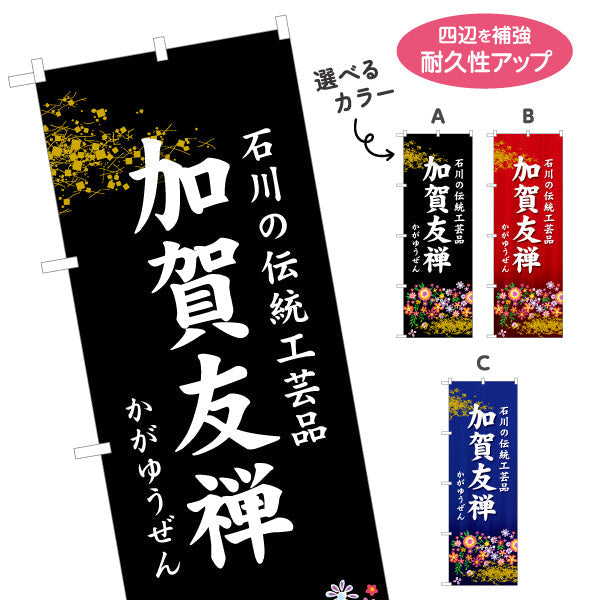 のぼり旗 加賀友禅(かがゆうぜん) 石川の伝統工芸品 華やかな和柄で上質感を伝えるデザイン 観光地・工芸品店・展示向け 選べるカラー 名入れ無料 S-1419-30