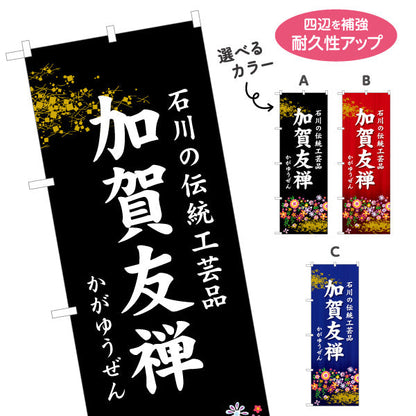 のぼり旗 加賀友禅(かがゆうぜん) 石川の伝統工芸品 華やかな和柄で上質感を伝えるデザイン 観光地・工芸品店・展示向け 選べるカラー 名入れ無料 S-1419-30