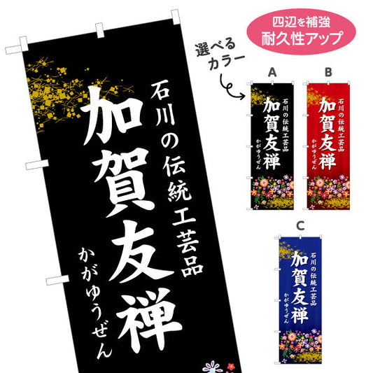 のぼり旗 加賀友禅(かがゆうぜん) 石川の伝統工芸品 華やかな和柄で上質感を伝えるデザイン 観光地・工芸品店・展示向け 選べるカラー 名入れ無料 S-1419-30