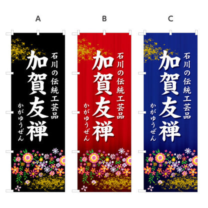 のぼり旗 加賀友禅(かがゆうぜん) 石川の伝統工芸品 華やかな和柄で上質感を伝えるデザイン 観光地・工芸品店・展示向け 選べるカラー 名入れ無料 S-1419-30