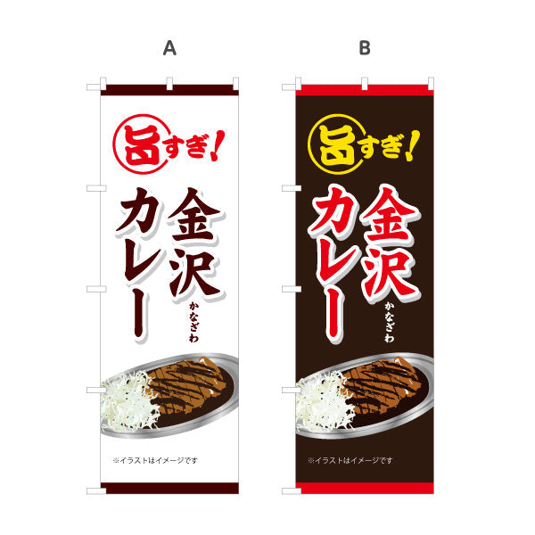 のぼり旗 金沢カレー 旨すぎ！キャッチコピーで食欲をそそるデザイン 飲食店・屋台・観光地向け 選べるカラー 名入れ無料 S-1419-36