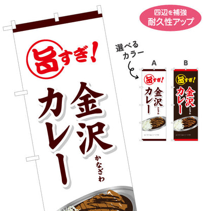 のぼり旗 金沢カレー 旨すぎ！キャッチコピーで食欲をそそるデザイン 飲食店・屋台・観光地向け 選べるカラー 名入れ無料 S-1419-36