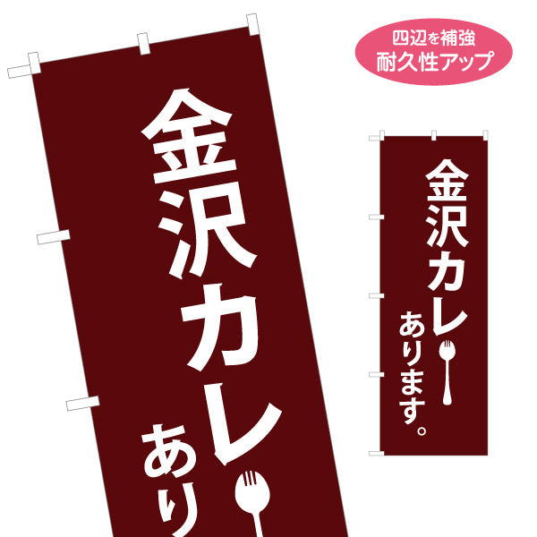 のぼり旗 金沢カレー あります。 シンプルで分かりやすい案内デザイン 飲食店・店舗前・通り沿い向け 名入れ無料 S-1419-40