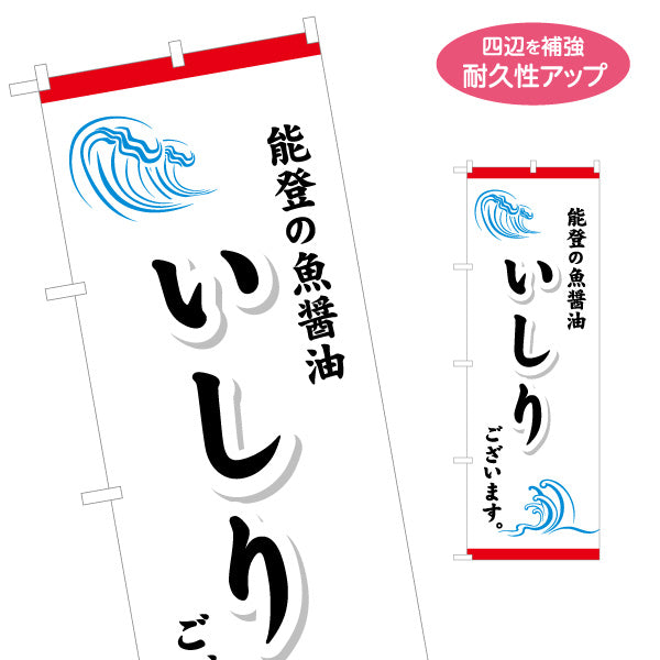 のぼり旗 いしり(能登の魚醤油) ご当地感が伝わる波モチーフデザイン 観光地・土産売場・飲食店向け 名入れ無料 S-1419-42