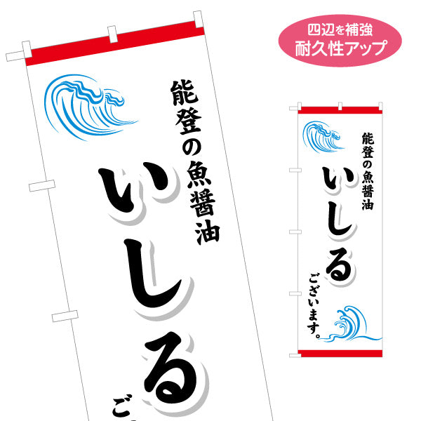 のぼり旗 いしる(いしり・能登の魚醤油) 産地名が一目で伝わるシンプル表現 観光地・土産売場・飲食店向け 名入れ無料 S-1419-43