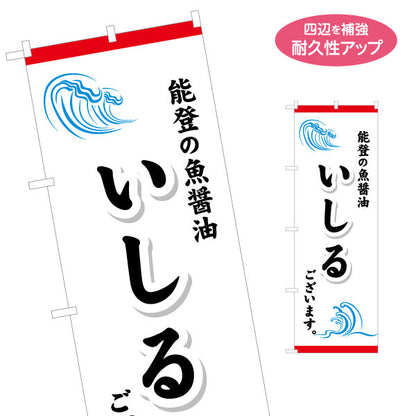 のぼり旗 いしる(いしり・能登の魚醤油) 産地名が一目で伝わるシンプル表現 観光地・土産売場・飲食店向け 名入れ無料 S-1419-43