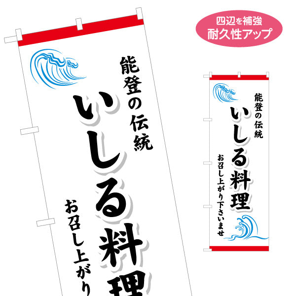 のぼり旗 いしる料理 能登の伝統料理を伝える定番案内 飲食店・郷土料理店・観光地向け 名入れ無料 S-1419-44