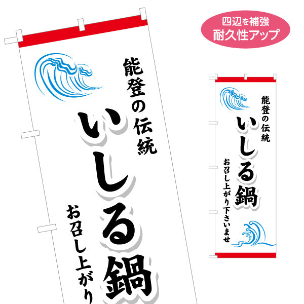 のぼり旗 いしる鍋 能登の伝統鍋料理 食欲をそそる力強い文字表現 飲食店・季節メニュー・観光地向け 名入れ無料 S-1419-45