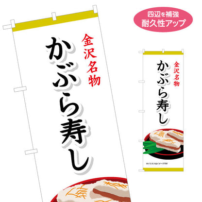 のぼり旗 かぶら寿し(金沢かぶら寿し・蕪寿し) 金沢名物 上品で分かりやすい料理案内 観光地・土産売場・飲食店向け 名入れ無料 S-1419-46