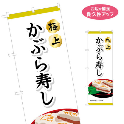 のぼり旗 かぶら寿し(金沢かぶら寿司・蕪寿し) 極上感を伝える上質デザイン 観光地・土産売場・飲食店向け 名入れ無料 S-1419-47