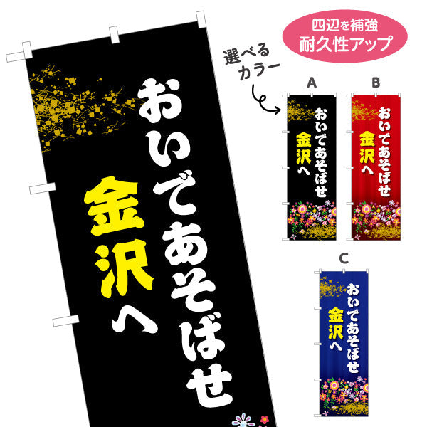 のぼり旗 おいであそばせ金沢へ 観光気分を盛り上げる華やかデザイン 観光地・店舗前・イベント向け 選べるカラー 名入れ無料 S-1419-48