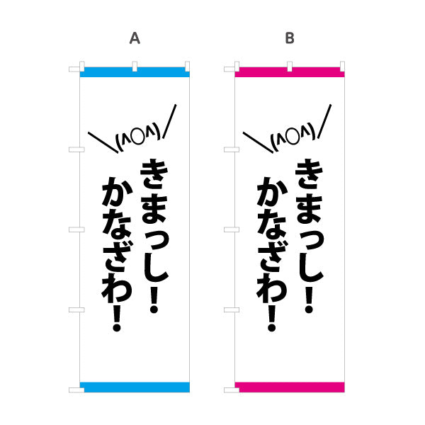 のぼり旗 きまっし！かなざわ(金沢方言) 元気に呼びかけるポップなデザイン 観光地・商店街・イベント向け 選べるカラー 名入れ無料 S-1419-51